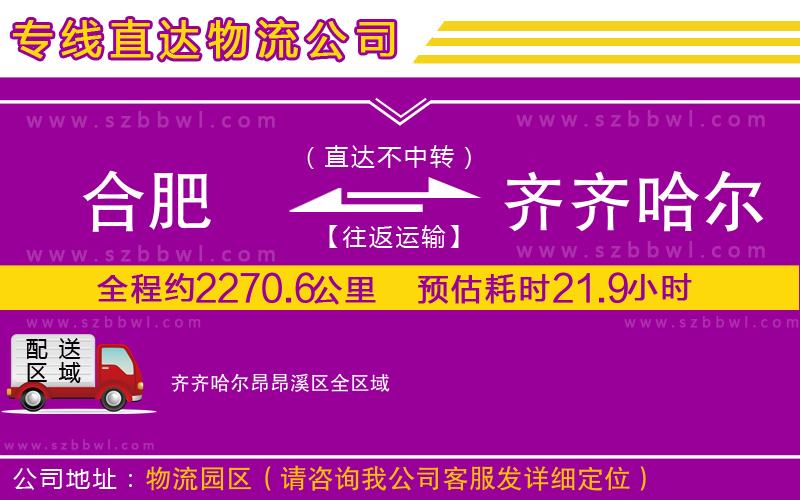 合肥到齊齊哈爾昂昂溪區(qū)物流專線