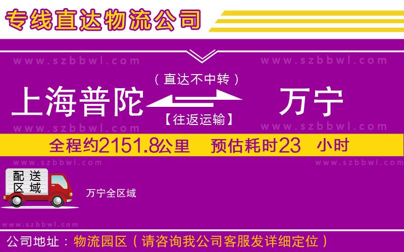 上海普陀區(qū)到萬寧物流公司