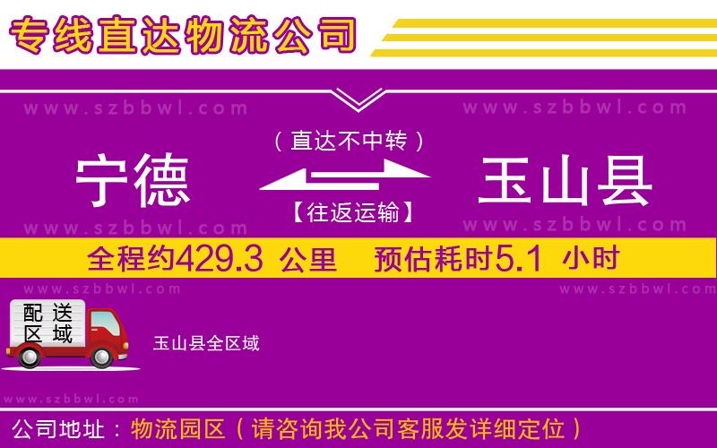 寧德到玉山縣物流專線