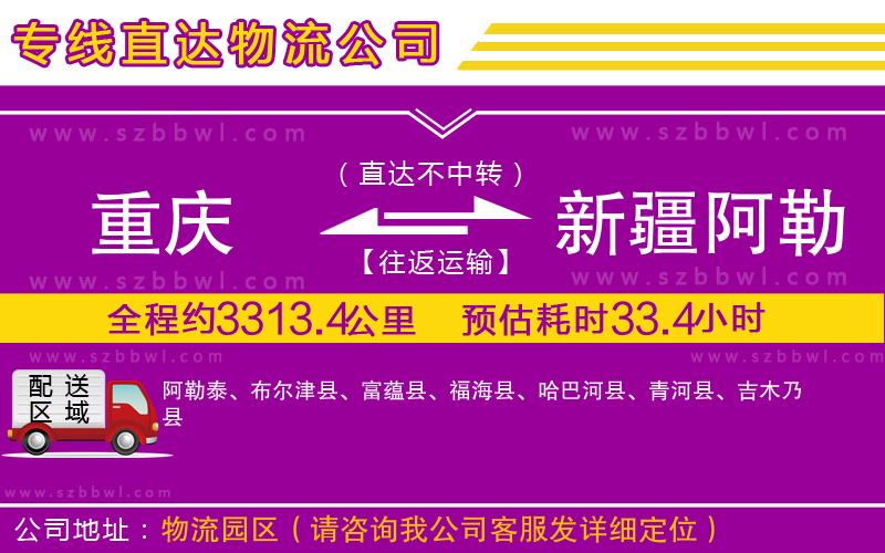 重慶到新疆阿勒泰地區(qū)貨運(yùn)專(zhuān)線(xiàn)