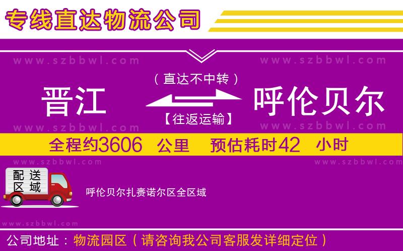 晉江到呼倫貝爾扎賚諾爾區(qū)貨運(yùn)專線