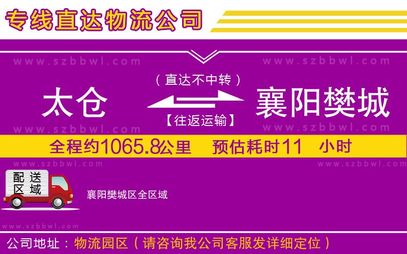 太倉(cāng)到襄陽(yáng)樊城區(qū)貨運(yùn)專線