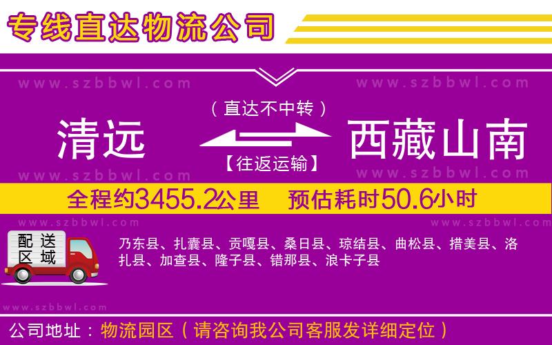 清遠(yuǎn)到西藏山南地區(qū)物流公司