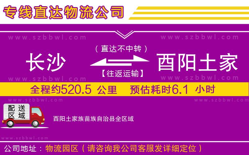 長(zhǎng)沙到酉陽(yáng)土家族苗族自治縣物流專線