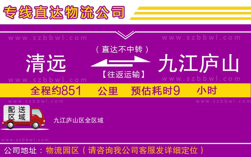清遠(yuǎn)到九江廬山區(qū)物流公司
