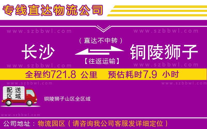 長(zhǎng)沙到銅陵獅子山區(qū)物流公司