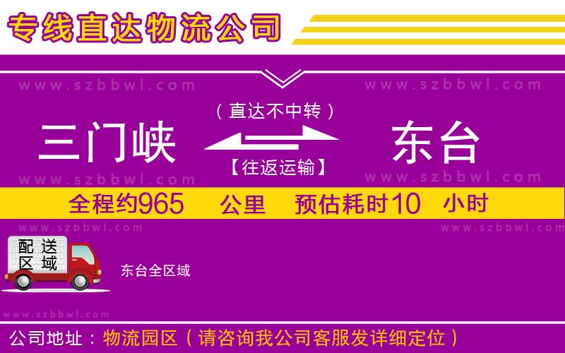 三門峽到東臺(tái)物流專線