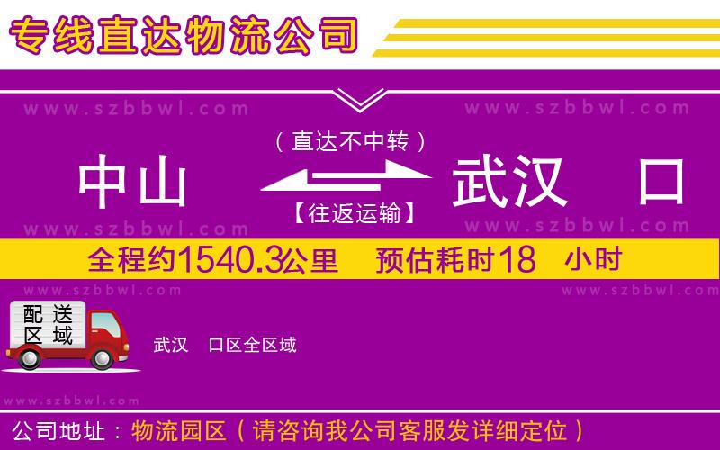 中山到武漢硚口區(qū)物流公司