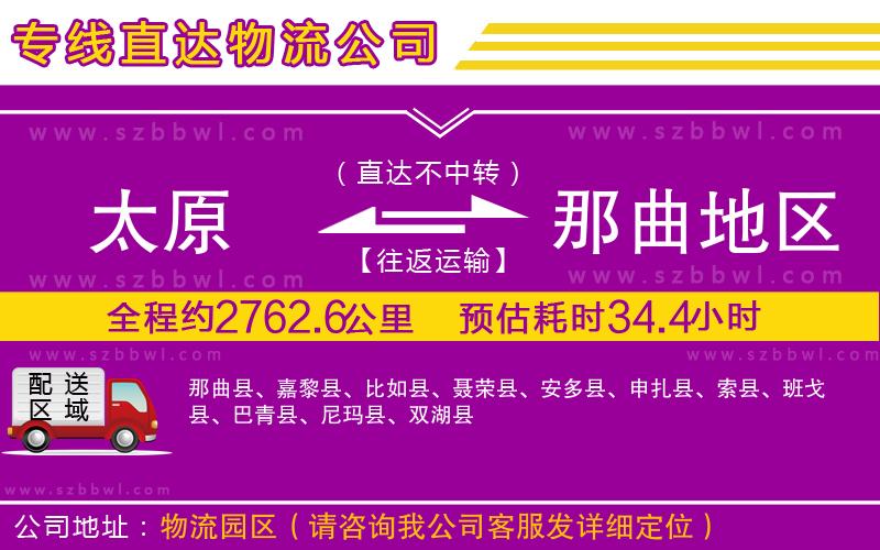 太原到那曲地區(qū)物流專線