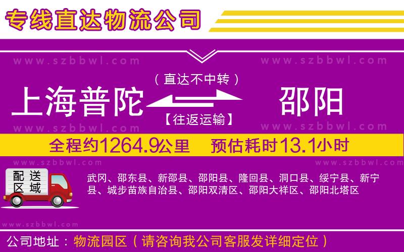 上海普陀區(qū)到邵陽(yáng)物流公司
