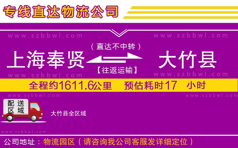 上海奉賢區(qū)到大竹縣物流專線