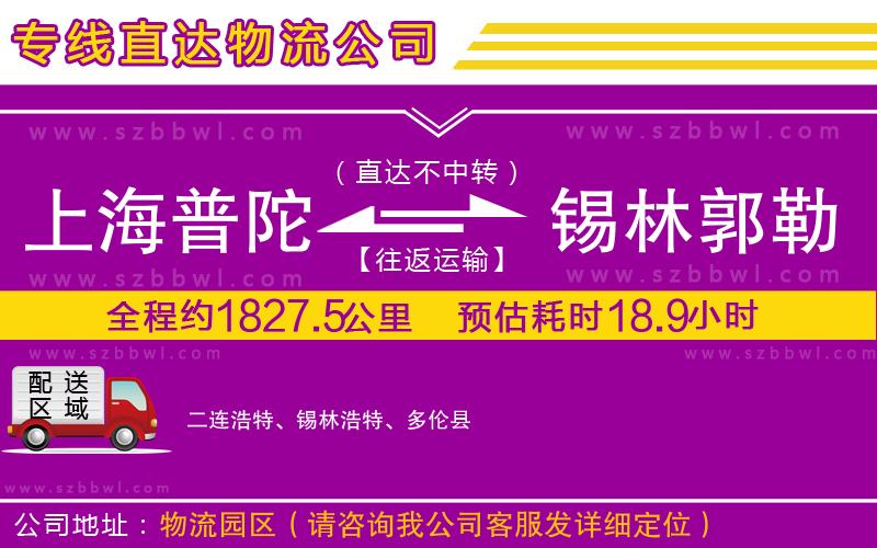 上海普陀區(qū)到錫林郭勒盟物流公司