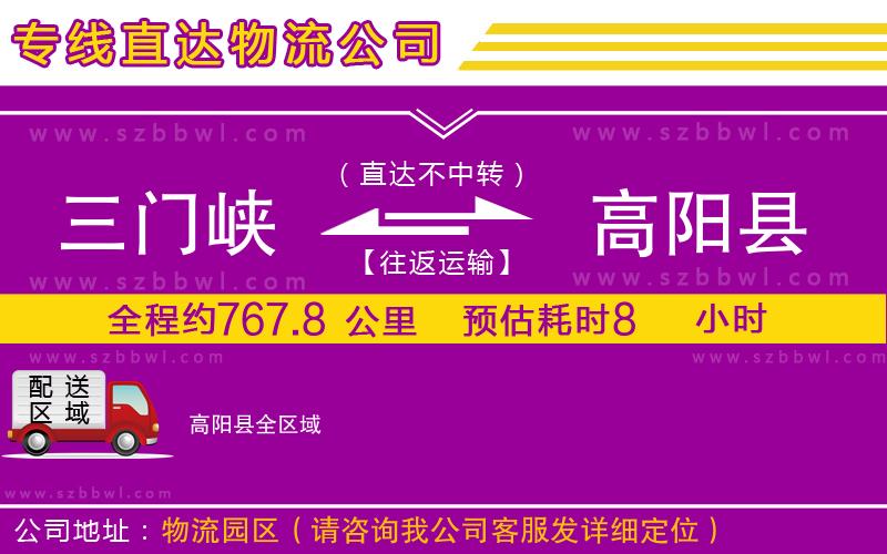三門峽到高陽縣物流公司