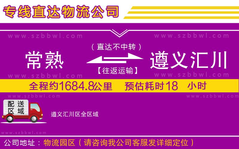 常熟到遵義匯川區(qū)貨運(yùn)專線