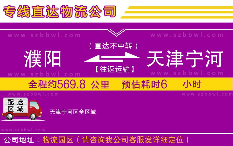 濮陽到天津?qū)幒訁^(qū)物流專線