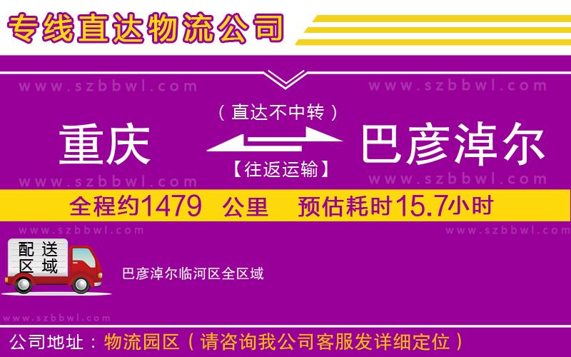 重慶到巴彥淖爾臨河區(qū)貨運(yùn)專線
