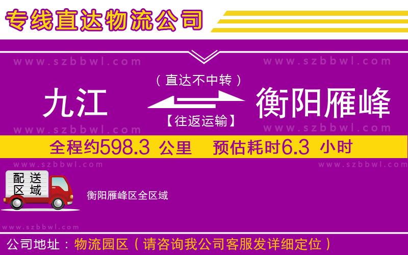 九江到衡陽(yáng)雁峰區(qū)物流專線