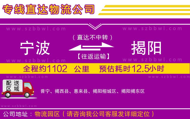 寧波到揭陽物流公司