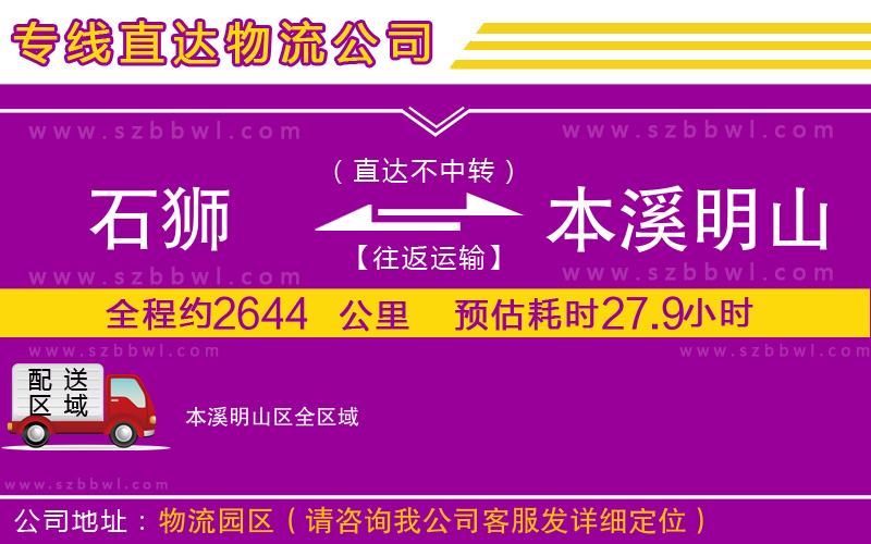 石獅到本溪明山區(qū)貨運(yùn)專線