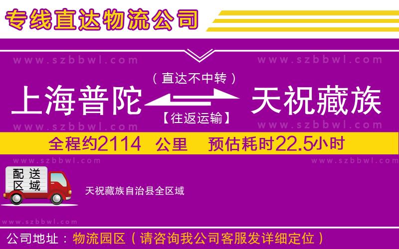 上海普陀區(qū)到天祝藏族自治縣物流公司