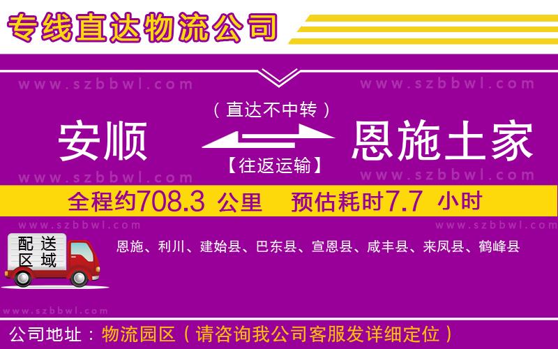 安順到恩施土家族苗族自治州物流公司