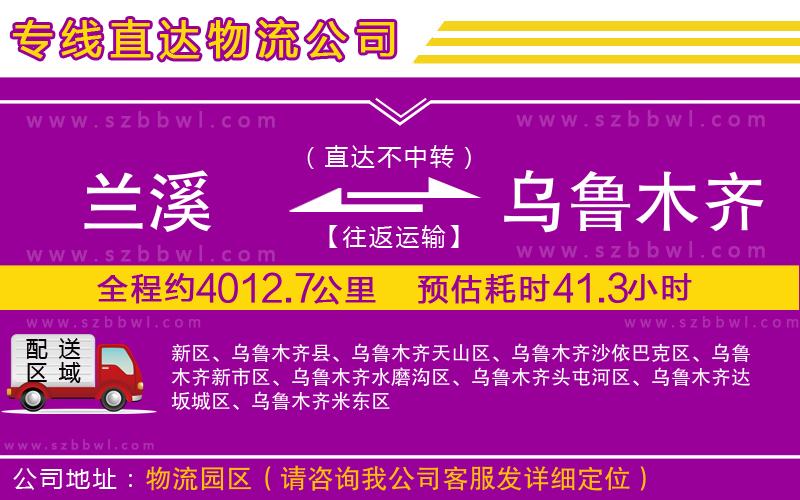 蘭溪到烏魯木齊物流公司