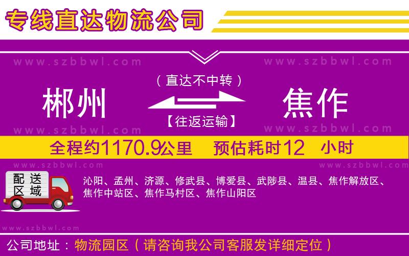 郴州到焦作物流公司