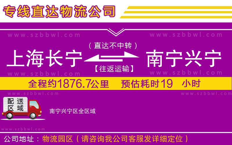 上海長寧區(qū)到南寧興寧區(qū)物流專線