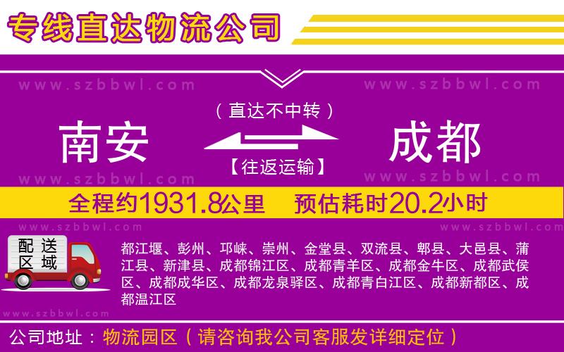 南安到成都貨運(yùn)專線