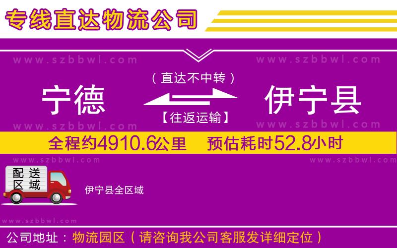 寧德到伊寧縣物流專線