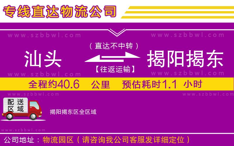 汕頭到揭陽揭東區(qū)貨運專線