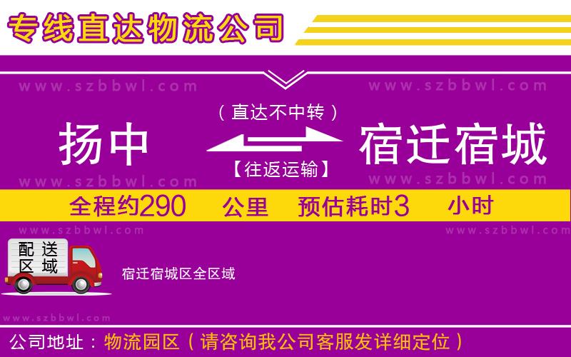 揚(yáng)中到宿遷宿城區(qū)物流公司