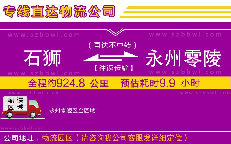石獅到永州零陵區(qū)貨運(yùn)專(zhuān)線(xiàn)