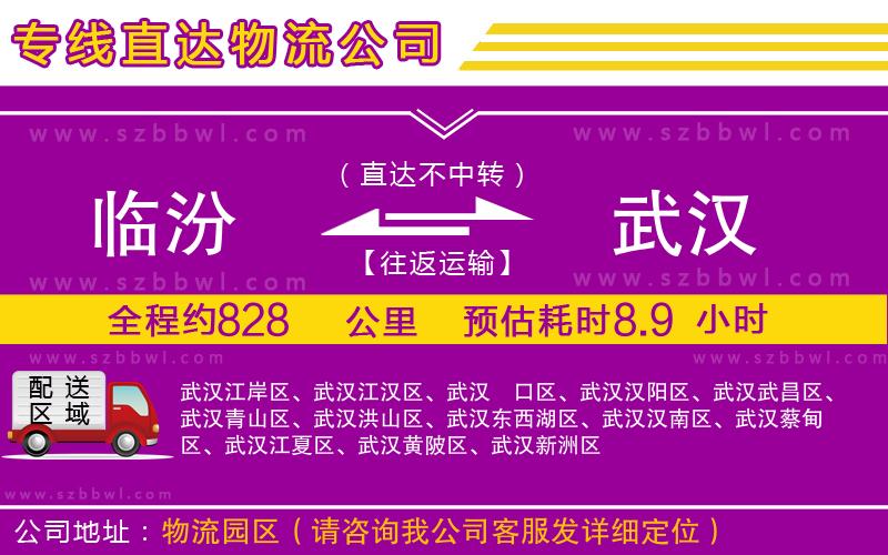 臨汾到武漢物流專線