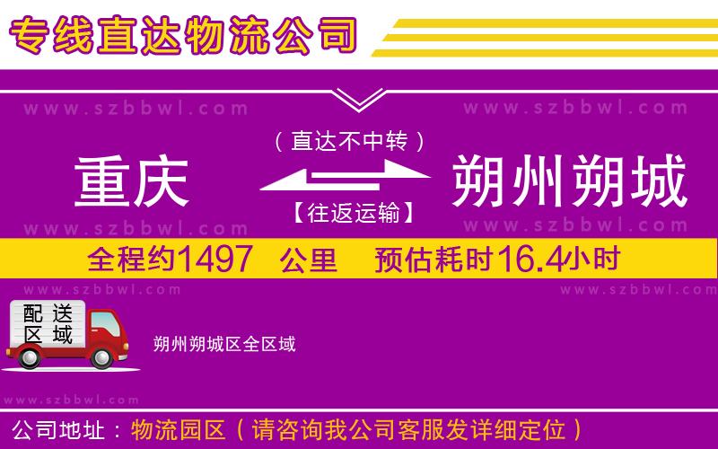 重慶到朔州朔城區(qū)貨運專線