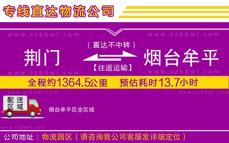 荊門到煙臺牟平區(qū)物流公司