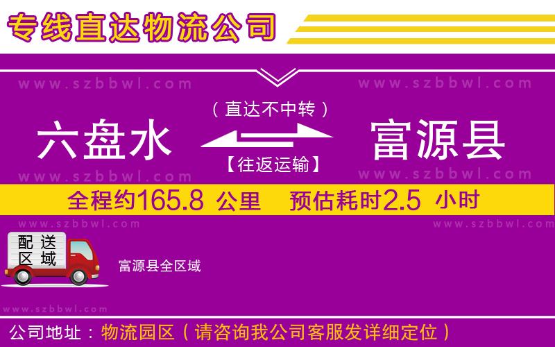 六盤水到富源縣物流公司