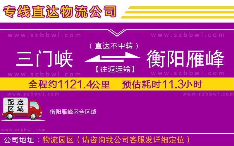 三門峽到衡陽(yáng)雁峰區(qū)物流公司