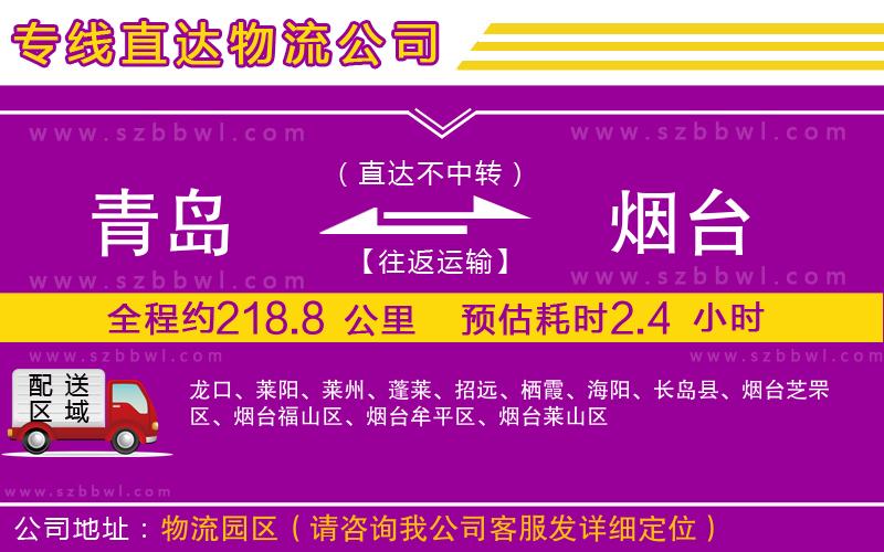 青島到煙臺(tái)物流專線
