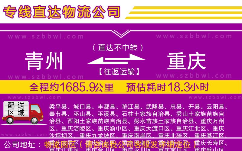 青州到重慶物流公司