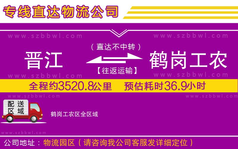 晉江到鶴崗工農區(qū)貨運專線