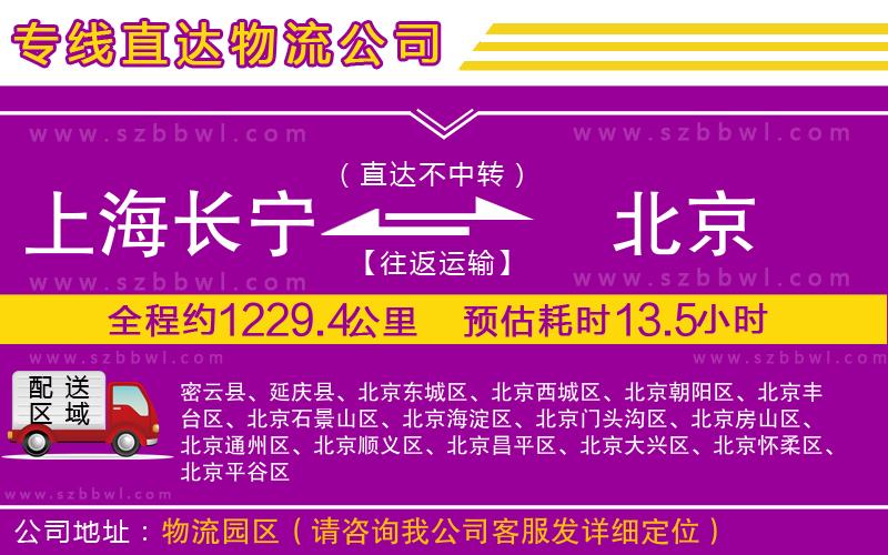 上海長寧區(qū)到北京物流公司
