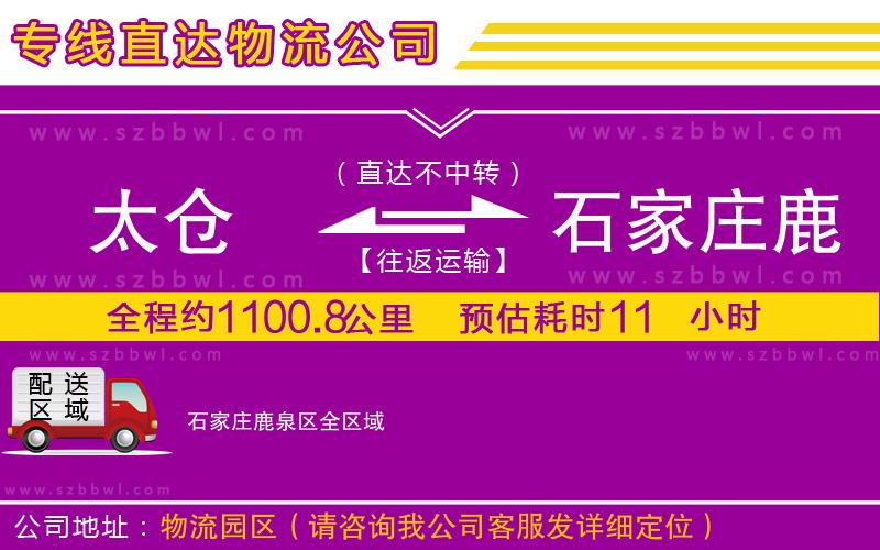 太倉到石家莊鹿泉區(qū)貨運專線