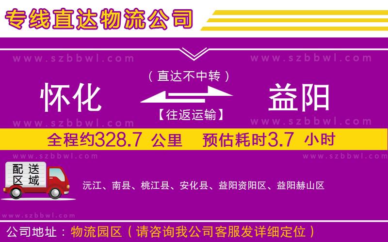 懷化到益陽(yáng)物流公司