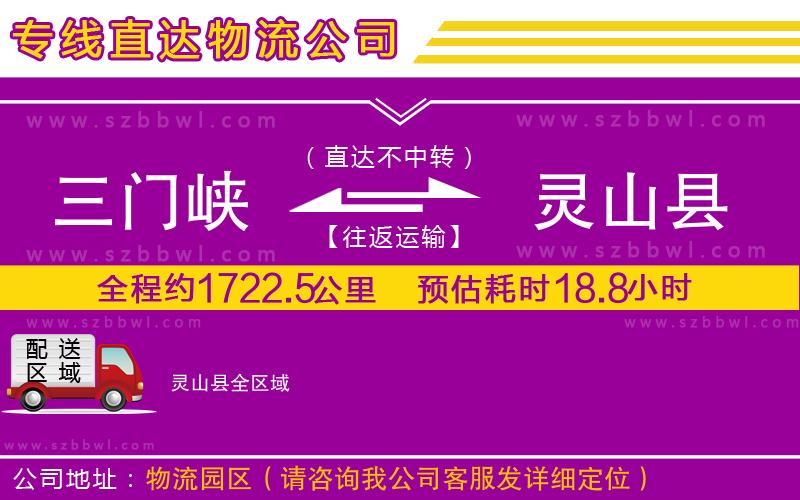 三門(mén)峽到靈山縣物流公司