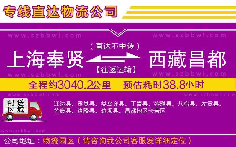 上海奉賢區(qū)到西藏昌都地區(qū)物流公司