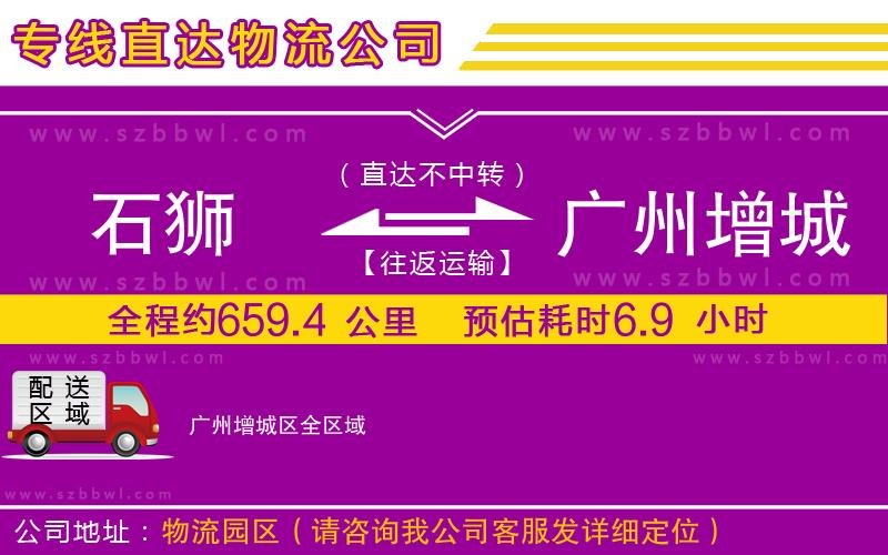 石獅到廣州增城區(qū)貨運(yùn)專(zhuān)線