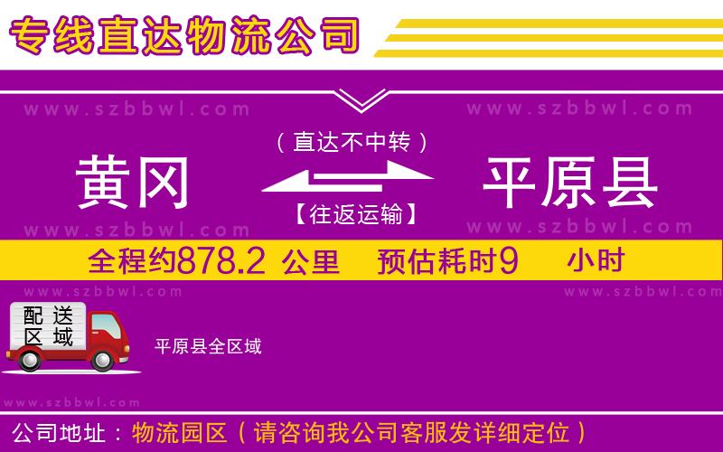 黃岡到平原縣物流公司
