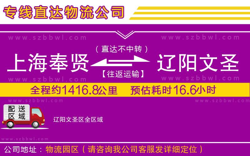 上海奉賢區(qū)到遼陽文圣區(qū)物流專線
