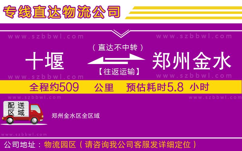 十堰到鄭州金水區(qū)物流專(zhuān)線
